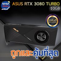 ASUS TURBO GEFORCE RTX 3080 OC V2 GAMING 10GB ถูกและคุ้มที่สุด