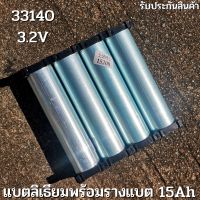 Battery LiFePo4 แบตเตอรี่ลิเธียม ฟอสเฟส 33140 3.2V 15Ah 4 ก้อน  พร้อมขั้วเชื่อมด้วยเลเซอร์ พร้อมแผ่นนิกเกิล แถมฟรีรางแบต