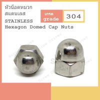 หัวน็อตหมวก M4 , M5 , M6 , M8 , M10 , M12 สแตนเลส Hexagon Domed Cap Nuts