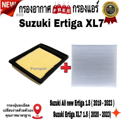 กรองอากาศ ฟรี กรองแอร์ Suzuki Ertiga XL7 , ซูซูกิ เออร์ติก้า เครื่อง 1.5 ปี 2019 ถึง 2023