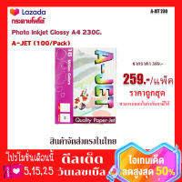 กระดาษโฟโต้Photo Inkjet Glossy A4 230G. A-JET (100/Pack)