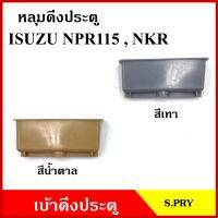 S.PRY หลุมดึงประตู A191 เบ้าดึงประตู ISUZU อีซูซุ NKR NPR 115 สีเทา สีน้ำตาล อันละ