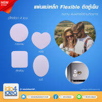 [ IDO4IDEA ] แม่เหล็กติดตู้เย็นสำหรับงานสกรีน แผ่นแม่เหล็ก Flexible ติดตู้เย็น พิมพ์ภาพ มี 4 แบบให้เลือก