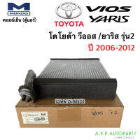 ตู้แอร์ รถยนต์ TOYOTA VIOS/YARIS รุ่น2 ปี2006-2012 (Mondo Vios07) คอยล์เย็น วีออส ยาริส 2007-2012 GEN2 แอร์รถ งานไต้หวันอย่างดี