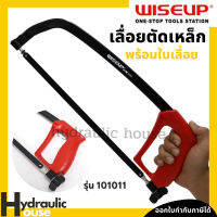 เลื่อยตัดเหล็กพร้อมใบเลื่อย WISEUP โครงเลื่อยเหล็ก เลื่อยมือ Hacksaw Frame