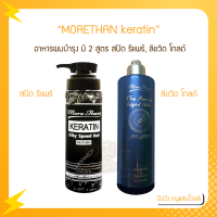 MORETHAN มอร์แดน keratin สปีด รีแพร์, มิราเคิล ลิขวิดโกลด์ อาหารผมบำรุง สูตรวิตามิน 250 ml. จำนวน 1ขวด