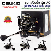 รอกสปินนิ่ง รอกตกปลา อุปกรณ์ตกปลา รอกรุ่น DEUKIO AC มีให้เลือกเบอร์ AC2000 - AC7000 หมุนลื่น รอกโลหะ พร้อมส่งจากไทย