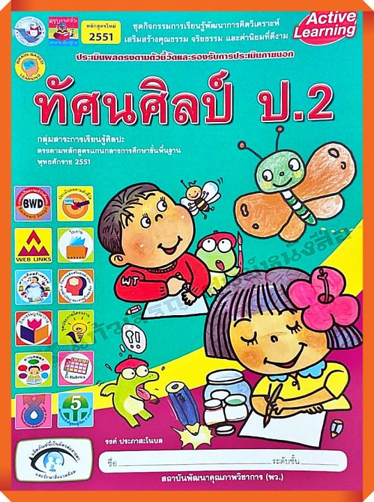 ชุดกิจกรรมทัศนศิลป์ป.2 #พว