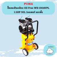 Puma ปั๊มลมเสียงเงียบ Oil Free WE-130AVPL 1.5HP 30L 1มอเตอร์ แนวตั้ง