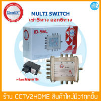 iDeaSat Multi Switch  ID-56C  (เข้า5ออก6)