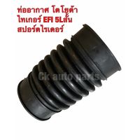 ท่ออากาศ ท่อยางหม้อกรองอากาศ โตโยต้า ไทเกอร์ EFI 5L, สปอร์ตไรเดอร์ สั้น TOYOTA TIGER EFI, SPORT RIDER Air intake hose ชิ้นส่วนและอะไหล่รถยนต์ Auto parts and parts อุปกรณ์อิเล็กทรอนิกส์ electronic equipment อะไหล่เครื่องยนต์ engine parts