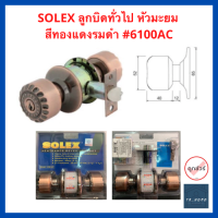 SOLEX ลูกบิดทั่วไป หัวมะยม สีทองแดงรมดำ #6100AC