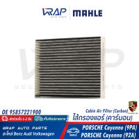 ⭐ PORSCHE ⭐ กรองแอร์ คาร์บอน MAHLE | ปอร์เช่ รุ่น Cayenne ( 9PA , 92A ) | เบอร์ LAK855 | OE 95857221900 | HENGST E2980LB | MANN CUK2847 | WIX WP2017 | BOSCH 1 987 435 512