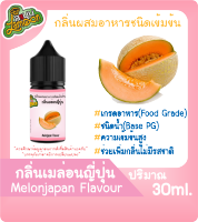 กลิ่นผสมอาหารชนิดน้ำเข้มข้น กลิ่นเมล่อนญี่ปุ่น Melonjapan Flavour ขนาด 30ML