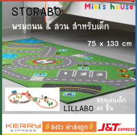 ?ส่งไวทุกวัน? Storabo พรมถนนและสวนสำหรับเด็ก 75 x 133 cm และ Lillabo ชุดของวางประกอบ 45 ชิ้น