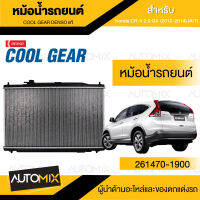 ENGINE RADIATOR DENSO 261470-1900 หม้อน้ำรถยนต์  Honda CR-V 2.0 G4 (2012-2014) (A/T) เกียร์ออโต้ ซีอาร์วี ฮอนด้า  เดนโซ่ แท้ สินค้าคุณภาพ ของแท้ 100%