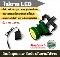 (ก้าวหน้า) ไฟฉายคาดหัว แสงสีขาว ไฟฉายคาดศีรษะ ตราฮาชิเทค ไฟแรง 180W. 200W. 60W. LED High Power Headlamp แสงสีขาว/เหลือง ใหม่ล่าสุด ไฟLED ไฟฉาย ส่องกบ กันน้ำ