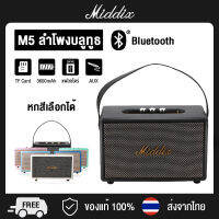 MIDDIX ลำโพงบลูทูธ ลำโพง M5 แท้ ลำโพง Bluetooth Speaker ดังๆ ลำฟโพงบูลทูธ พร้อมอินเทอร์เฟซไมโครโฟน รองรับไมโครโฟน กีตาร์และเครื่องดนต ลำโพงเรโทรสไตล์ ลำโพงวินเทจ เบส ลำโพง ลำโพงบลูทู ธ แบบพกพา ลำโพงคอมพิวเตอร์ ลำโพงไร้สาย