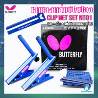 ?BUTTERFLY? เสาและตาข่ายเทเบิลเทนนิส แบบหนีบ เสาปิงปอง ตาข่ายปิงปอง รุ่น Clip Net Set NT01 #371508