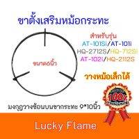 ขาตั้งหม้อกระทะ ลัคกี้เฟลม รุ่น HQ-2112S  AT-101Si  HQ-2712S  HQ-712Si AT-102i LuckyFlame ของแท้100%วางหม้อเล็กได้