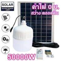 ไฟหลอดตุ้ม LED 10000W/20000W/30000W/40000W/50000W/60000W/70000W ไฟโซล่าเซลล์ แผงโซล่าเซลล์และหลอดไฟ ไฟ Solar cell แท้100% แบตในตัว แยกใช้เฉพาะหลอดได้ ไฟพลังงานแสงอาทิตย์ หลอดไฟตุ้ม พร้อมรีโมท หลอดไฟมีแบตเตอรี่ในตัว หลอดไฟจัมโบ้ ไฟจั้มโบ้ A267