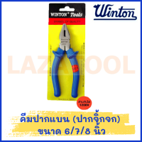 WINTON คีมปากแบน (ปากจิ้กจก) 6/7/8 นิ้ว คีม สินค้ามีหลายขนาด สินค้าของแท้