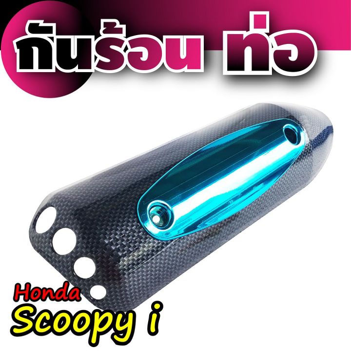 แผงกันร้อนครอบท่อ-scoopy-iสีเคฟล่าหน้าฟ้า-บังท่อไอเสีย-honda-scoopy-i