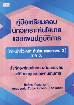 คู่มือเตรียมสอบ นักวิเคราะห์นโยบายและแผนปฏิบัติการ (เจ้าหน้าที่วิเคราะห์นโยบายและแผน 3) ภาค ข