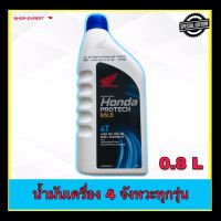 ( Promotion ) สุดคุ้ม น้ำมันเครื่อง 4T HONDA ฝาฟ้า-หัวฉีด 0.8 ลิตร 4จังหวะทุกรุ่น ราคาถูก น้ํา มัน เครื่อง สังเคราะห์ แท้ น้ํา มัน เครื่อง มอเตอร์ไซค์ น้ํา มัน เครื่อง รถยนต์ กรอง น้ำมันเครื่อง