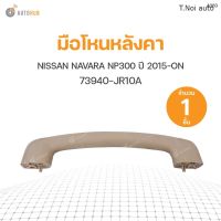 JKT มือโหนหลังคา NISSAN NAVARA NP300 ปี 2015-ON S.PRY (1ชิ้น) ตี๋น้อยอะไหล่