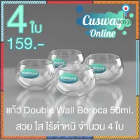 แก้ว BOROCA Double Wall คุณภาพพรีเมี่ยม บาง สวย ใสกิ๊ก BOROCA THERMAL GLASS flashsale ลดกระหน่ำ