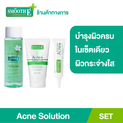 SMOOTH E ACNE SOLUTION SET บำรุงผิวครบจบในเซ็ตเดียว คลีนซิ่งเจล+โทนเนอร์+เจลแต้มสิว สำหรับผู้มีปัญหาสิว ผิวบอบบางแพ้ง่าย สมูทอี