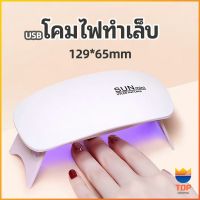 TOP เครื่องอบเล็บเจล จิ๋วแต่แจ๋ว อุปกรณ์ทำเล็บ manicure lamp