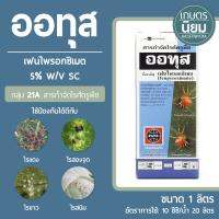 ออทุส (เฟนไพรอกซิเมต 5% W/V SC) 1 ลิตร