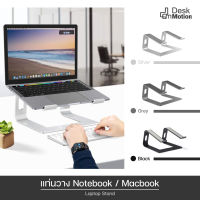 Laptop Stand - แท่นวาง Notebook / Macbook ขนาด 10 - 17 นิ้ว แท่นอลูมิเนียม แข็งแรง ทนทาน ประกอบง่าย