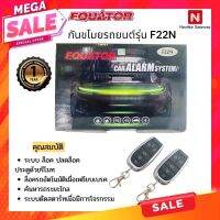 Equator กันขโมยรถยนต์ รุ่น F22N ติดได้ทุกรถ มีออฟชั่นฝาท้าย ประกัน 1ปี บริษัทในไทย