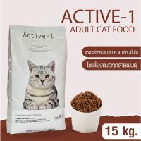 [ลด50%] [ส่งฟรี] ด่วน!! อาหารแมว ACTIVE-1 ( อาหารแอ็คทีฟ-วัน แคท ฟู้ด) ขนาด 15 กิโลกรัม สำหรับแมวอายุ 4 เดือนขึ้นไป