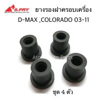 (ชุด 4 ตัว) ยางรองฝาครอบเครื่อง D-MAX , COLORADO ปี2003-2011 รหัส.S101 ร้านพัฒนสินอะไหล่ยนต์ พระนครอะไหล่ ส่งจริง ส่งเร็ว