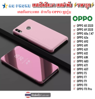 เคสเปิดปิดเงา เคส Oppo ทุกรุ่น  Oppo รุ่น A5/A9 2020 / F7 / F9 / A3s / F11 / F11Pro / A5s/A7 / A12 / A31 / A91  เคสกันกระแทก TPU CASE ราคาถูก