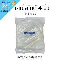 ‼️พร้อมส่ง‼️ เคเบิ้ลไทด์ 4 นิ้ว 100 ชิ้น 1000ชิ้น CABLE TIE SIZE 3x100 MM 1000ชิ้น