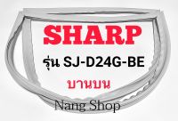 ขอบยางตู้เย็น SHARP รุ่น SJ-D24G-BE (บานบน)