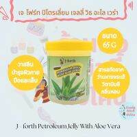 เจลบำรุงมือและเล็บ เจ-โฟร์ท ปิโตรเลียม เจลลี่ วิธอะโลเวร่า J-Forth Petroleum Jelly With Aloe Vera ขนาด 65 G