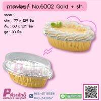 ถาดฟอยล์ No.6002 Gold+ฝา ลังละ 48 แพค(480 ชุด)