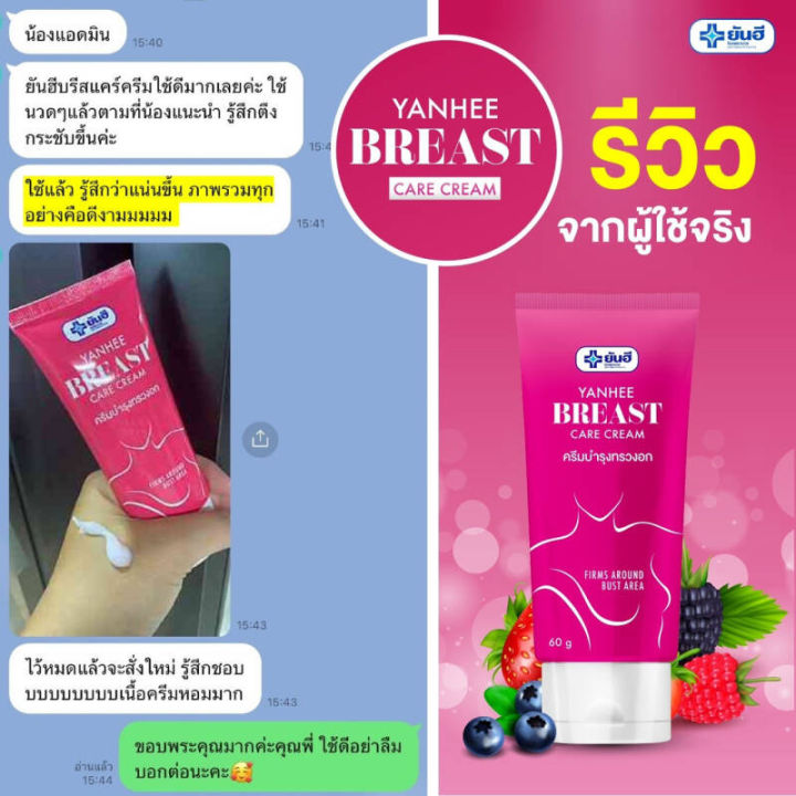 yanhee-breast-care-cream-ยันฮี-บรีส-แคร์ครีม-ครีมบำรุงทรวงอก-อกกระชับ-เต่งตึง-อ่อนโยน-ปลอดภัย-ลดผิวเปลือกส้ม-เซลล์ลูไลท์