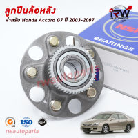 NSK ลูกปืนล้อหลัง HONDA ACCORD G7 ปี 2003-2007 ราคาต่อชิ้น