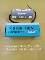 Capacitor แบบสาย 25uf 450V. คอนเดนเซอร์รันนิ่ง Run อะไหล่ปั๊มน้ำ อุปกรณ์ปั๊มน้ำ ทุกชนิด water pump ชิ้นส่วนปั๊มน้ำ