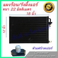 แผงร้อน รังผึ้งแอร์ ขนาด 12x18 นิ้ว หนา 22 มิลลิเมตร หัวขัน เทเปอร์ แผงคอล์ยร้อน Taper