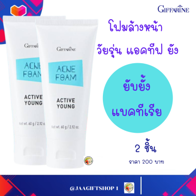 #ส่งฟรี โฟมล้างหน้า เป็นสิว 2ชิ้น กิฟฟารีน #หน้ามัน ลดแบคทีเรีย โฟมล้างหน้า วัยรุ่น แอคเน่ โฟม แอคทีฟ ยัง เพื่อผิวสะอาดล้ำลึก Giffarine Acne Foam