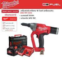 Milwaukee - M18 FRT-0X0 เครื่องยิงรีเวทไร้สาย 18 โวลต์ พร้อมแบตเตอนรี่ 8.0Ah และแท่นชาร์จ M12-18C