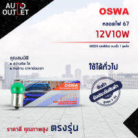 ?OSWA หลอดไฟ 67 12V10W GREEN แสงสีเขียว แบบขั้ว 1 จุดเล็ก จำนวน 1 กล่อง 10 ดวง?